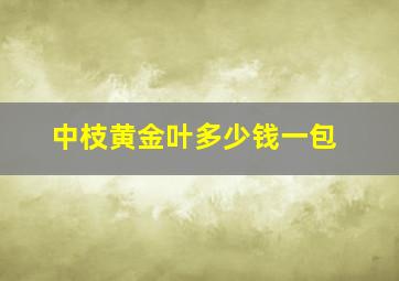 中枝黄金叶多少钱一包