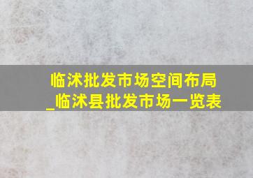 临沭批发市场空间布局_临沭县批发市场一览表