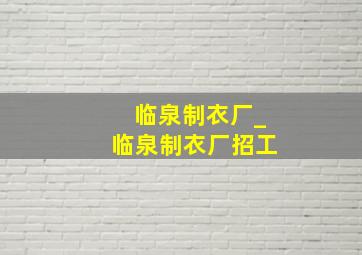 临泉制衣厂_临泉制衣厂招工