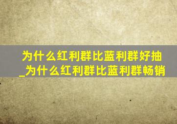 为什么红利群比蓝利群好抽_为什么红利群比蓝利群畅销