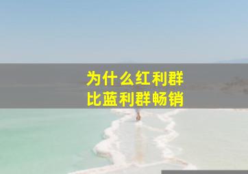 为什么红利群比蓝利群畅销