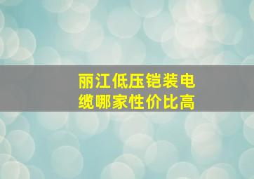 丽江低压铠装电缆哪家性价比高