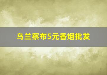 乌兰察布5元香烟批发