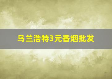 乌兰浩特3元香烟批发