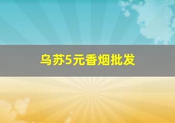 乌苏5元香烟批发