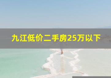 九江低价二手房25万以下