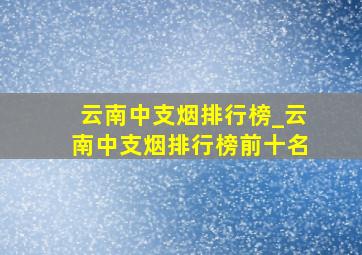 云南中支烟排行榜_云南中支烟排行榜前十名