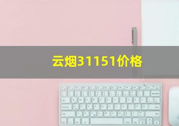 云烟31151价格