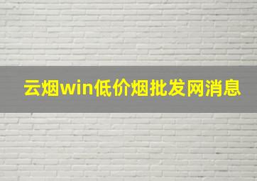 云烟win(低价烟批发网)消息