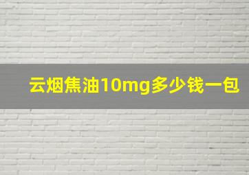 云烟焦油10mg多少钱一包