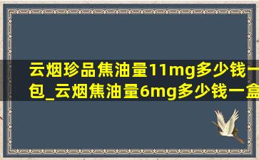 云烟珍品焦油量11mg多少钱一包_云烟焦油量6mg多少钱一盒