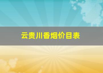 云贵川香烟价目表