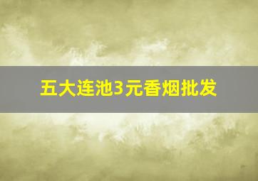 五大连池3元香烟批发