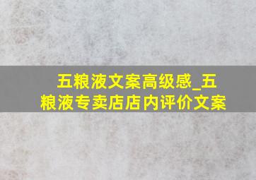 五粮液文案高级感_五粮液专卖店店内评价文案