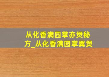 从化香满园掌亦煲秘方_从化香满园掌翼煲