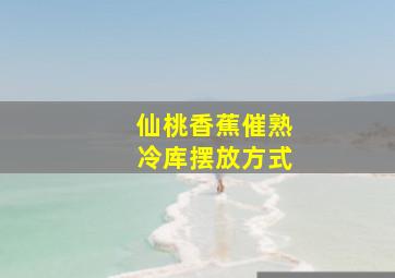 仙桃香蕉催熟冷库摆放方式