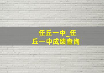 任丘一中_任丘一中成绩查询