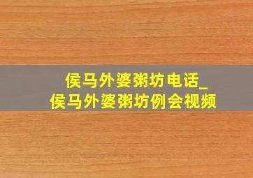 侯马外婆粥坊电话_侯马外婆粥坊例会视频