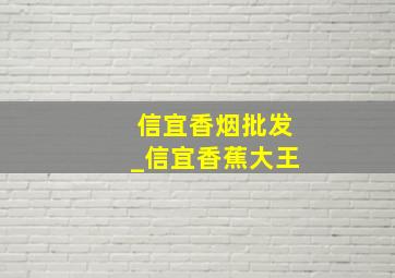 信宜香烟批发_信宜香蕉大王