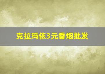 克拉玛依3元香烟批发