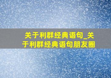 关于利群经典语句_关于利群经典语句朋友圈