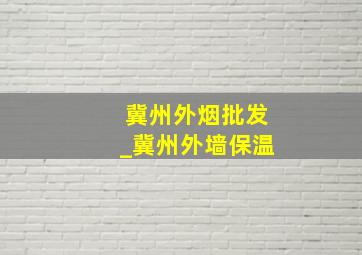 冀州外烟批发_冀州外墙保温