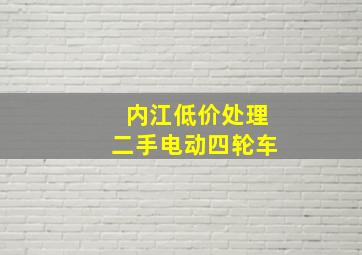 内江低价处理二手电动四轮车