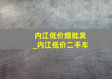 内江低价烟批发_内江低价二手车