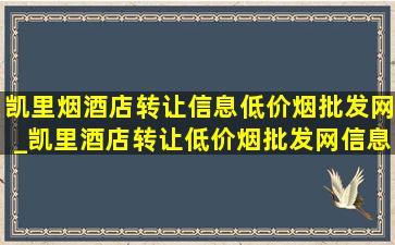 凯里烟酒店转让信息(低价烟批发网)_凯里酒店转让(低价烟批发网)信息