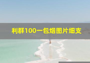 利群100一包烟图片细支