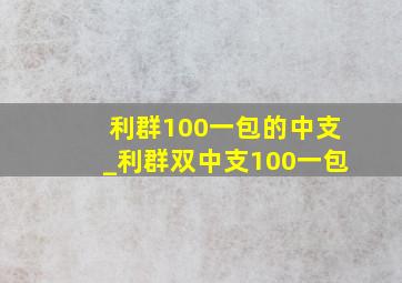 利群100一包的中支_利群双中支100一包