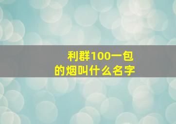 利群100一包的烟叫什么名字