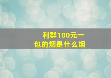 利群100元一包的烟是什么烟