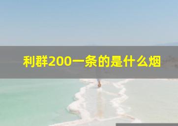 利群200一条的是什么烟