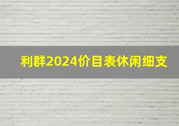 利群2024价目表休闲细支