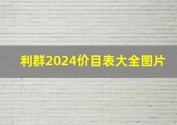 利群2024价目表大全图片