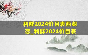 利群2024价目表西湖恋_利群2024价目表