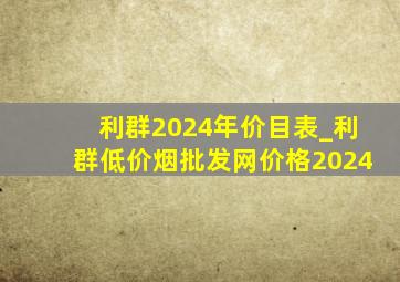 利群2024年价目表_利群(低价烟批发网)价格2024