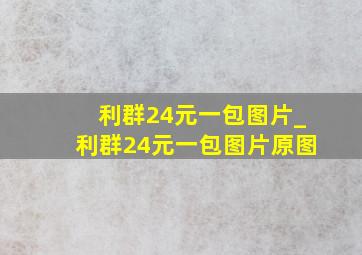 利群24元一包图片_利群24元一包图片原图