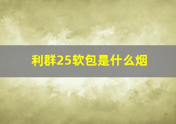 利群25软包是什么烟