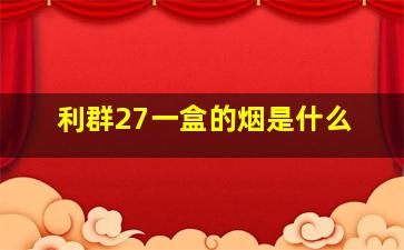 利群27一盒的烟是什么