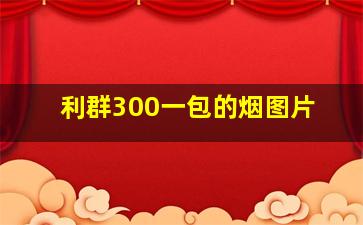 利群300一包的烟图片