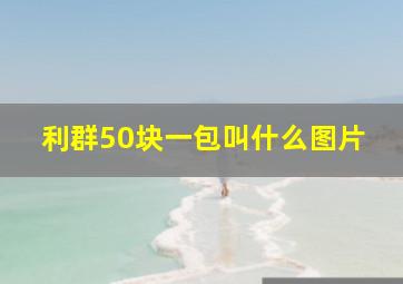 利群50块一包叫什么图片