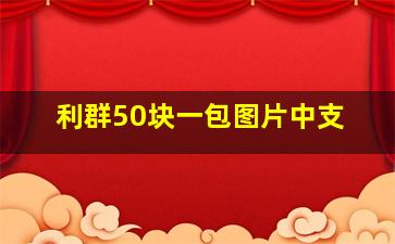 利群50块一包图片中支