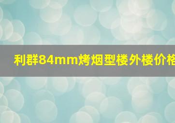 利群84mm烤烟型楼外楼价格