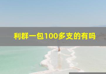 利群一包100多支的有吗