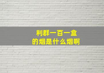 利群一百一盒的烟是什么烟啊