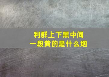 利群上下黑中间一段黄的是什么烟