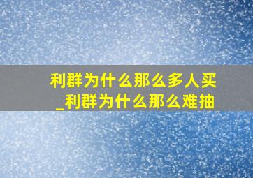 利群为什么那么多人买_利群为什么那么难抽