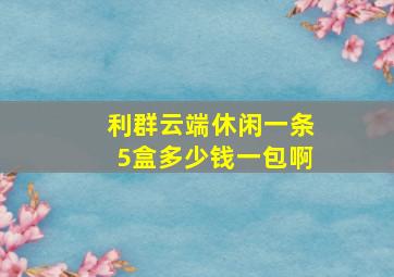 利群云端休闲一条5盒多少钱一包啊